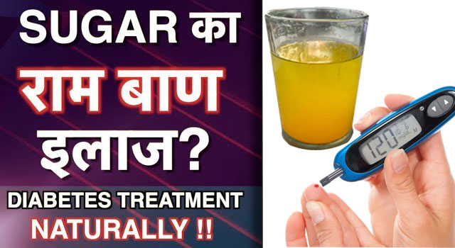 Diabetes का रामबाण देसी इलाज घर बैठे बनाये कुछ ही मिनटों में I Diabetes जड़ से खत्म करने के लिए क्या करें