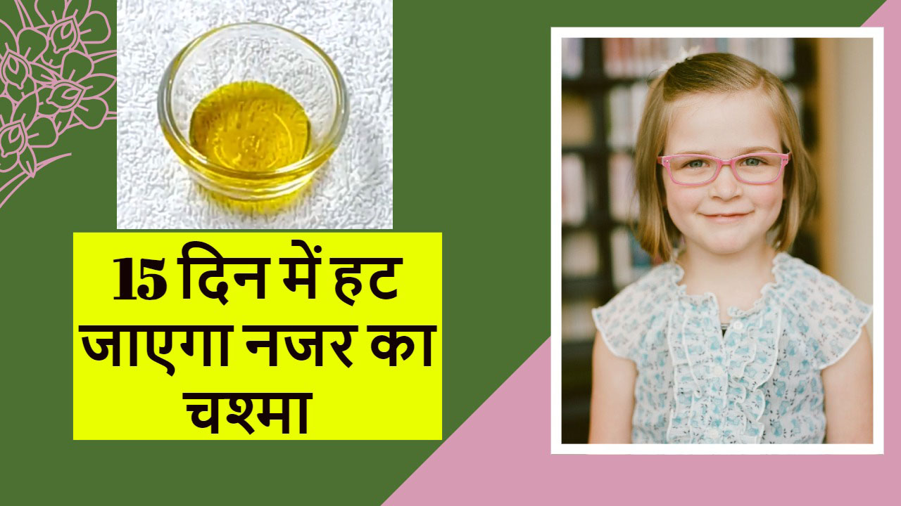 15 दिन में हट जाएगा नजर का चश्मा I Home Remedies for Eye Irritation