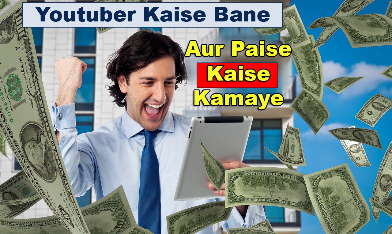 Youtuber Kaise Bane Aur Paise Kaise Kamaye